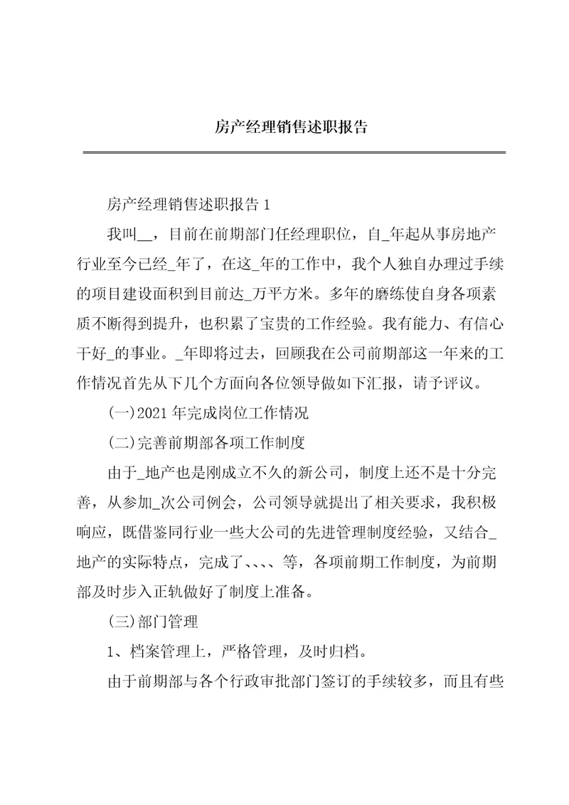 房产经理销售述职报告