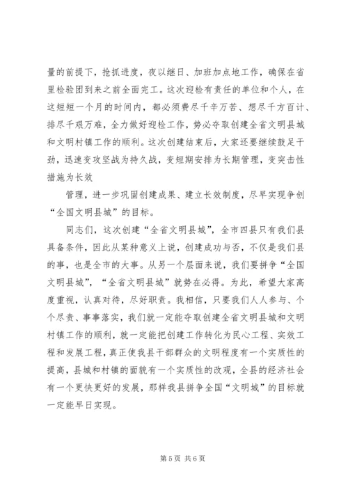 创建全省文明县城暨全省文明村镇动员大会主持.docx