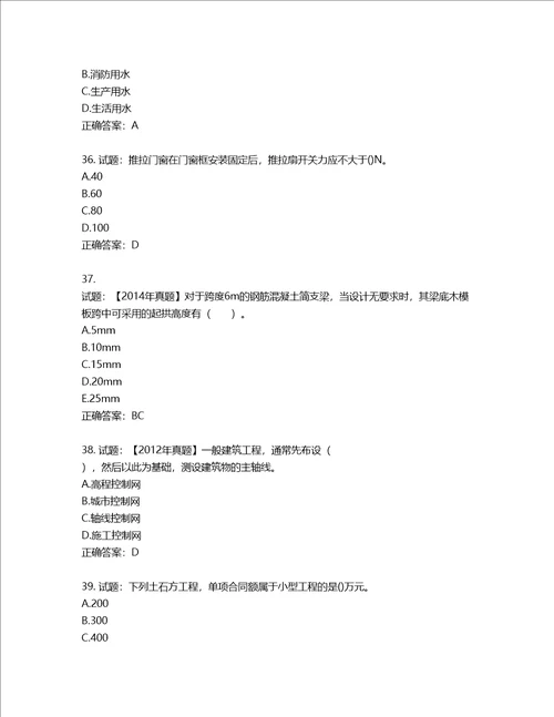 二级建造师建筑工程管理与实务考试试题含答案第461期