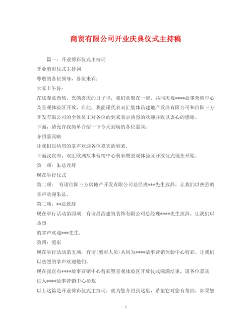 精编之经典范文商贸有限公司开业庆典仪式主持稿.docx