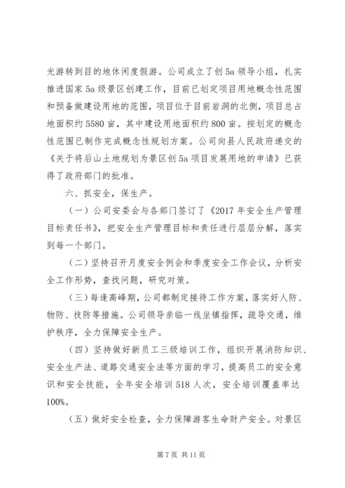 景区公司工作总结及工作计划.docx