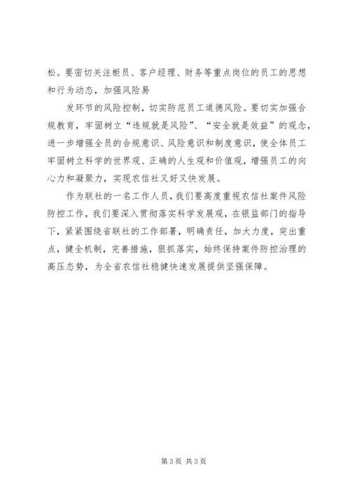 学习省联社案件防控电视电话会议精神的心得体会.docx