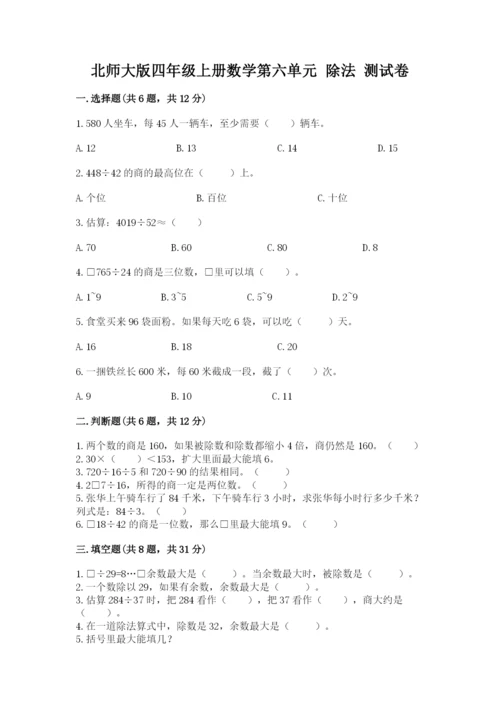 北师大版四年级上册数学第六单元 除法 测试卷附完整答案（典优）.docx