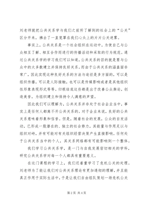 学习公共关系个人心得体会.docx