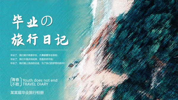 蓝色大海毕业季相册ppt模板