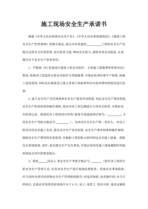施工现场安全生产承诺书