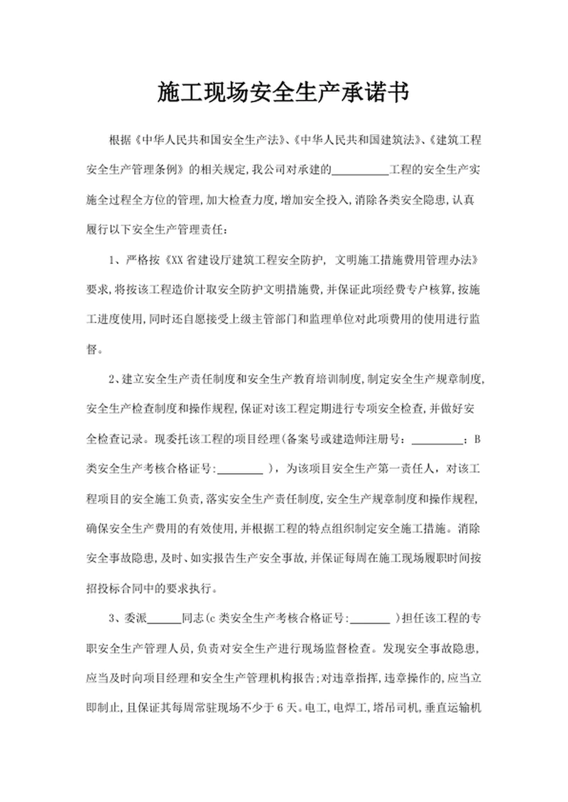 施工现场安全生产承诺书