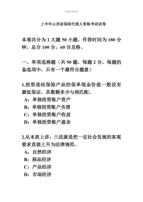 上半年山西省保险代理人资格考试试卷.docx