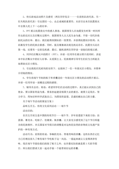 关于端午节活动的策划方案14篇.docx