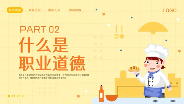 橙黄简约餐饮服务人员职业道德PPT模板宣传PPT动态PPT