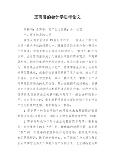 正商誉的会计学思考论文.docx