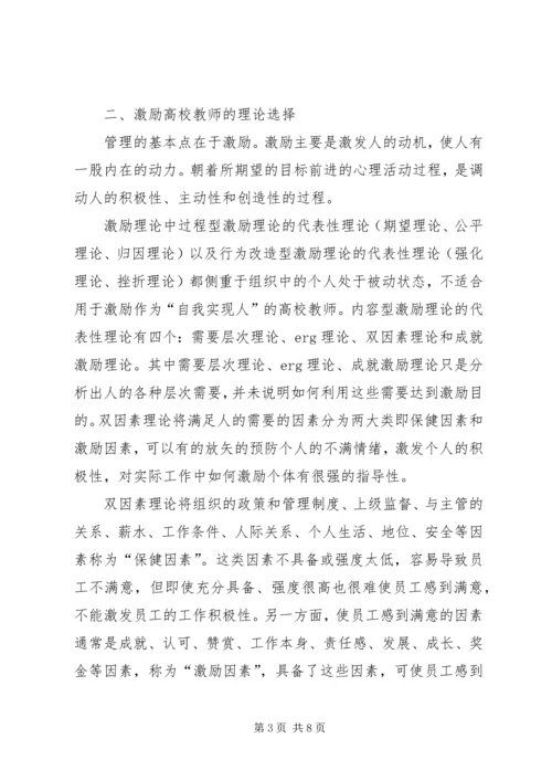 鼓励高校教师的理论选择与方案.docx