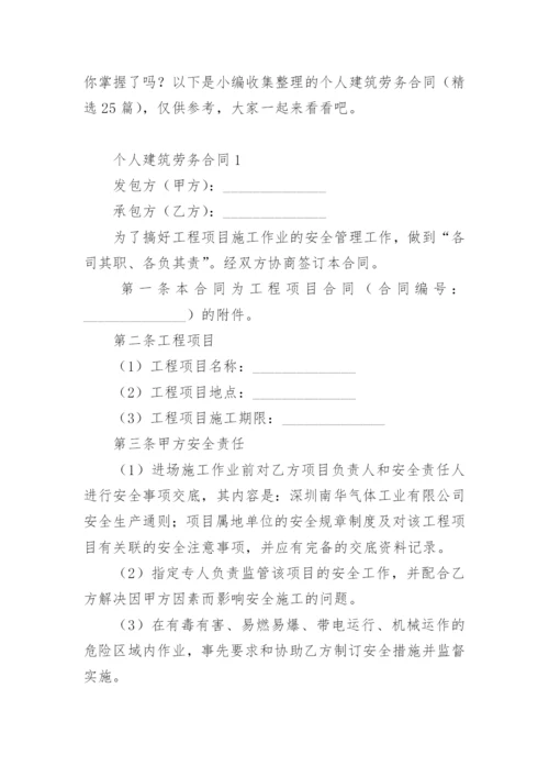 个人建筑劳务合同.docx