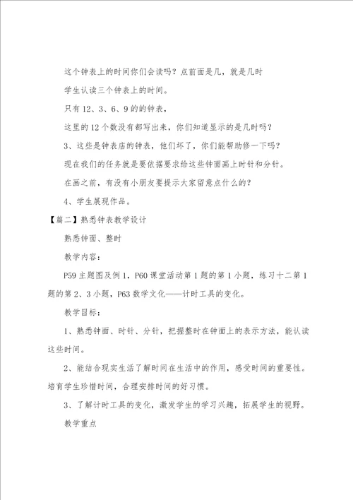 认识钟表教学设计汇编6篇