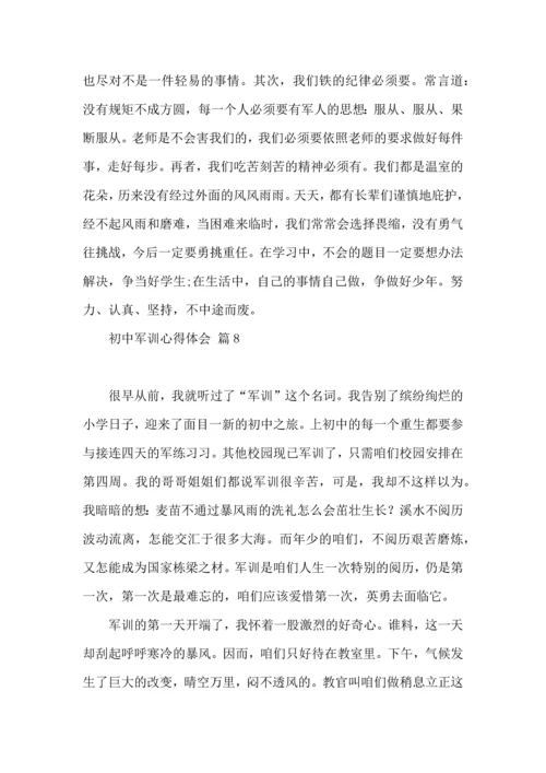 初中军训心得体会汇总8篇.docx