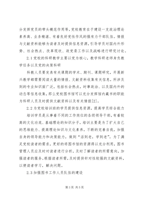 情报和文献资料在党校图书馆的读者服务探析.docx