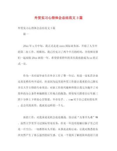 精编之外贸实习心得体会总结范文3篇.docx