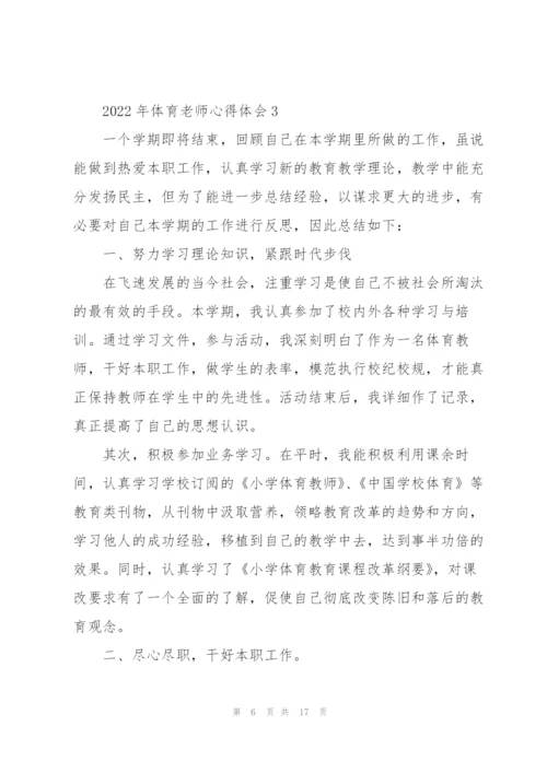 2022年体育老师心得体会.docx