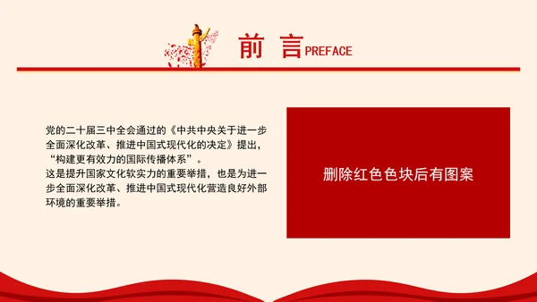 构建更有效力的国际传播体系专题党课PPT