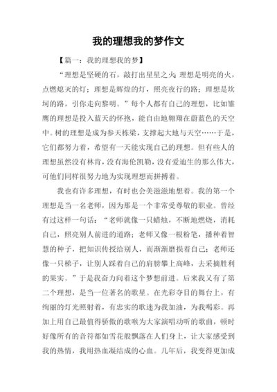 我的理想我的梦作文.docx