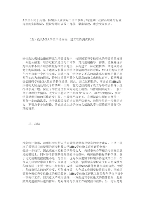 【精编】MBAۥ学位论文质量评价及保障机制构建精选.docx