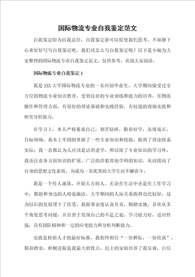 国际物流专业自我鉴定范文