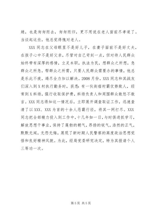 关于为同志报请个人三等功的事迹材料.docx