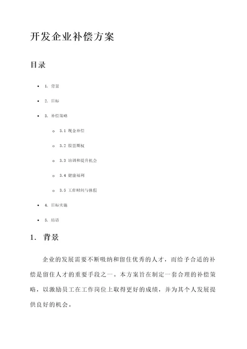 开发企业补偿方案