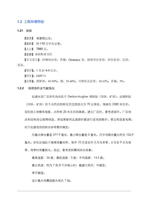 埃塞MIDROC5000tpd水泥熟料生产线前期策划.docx