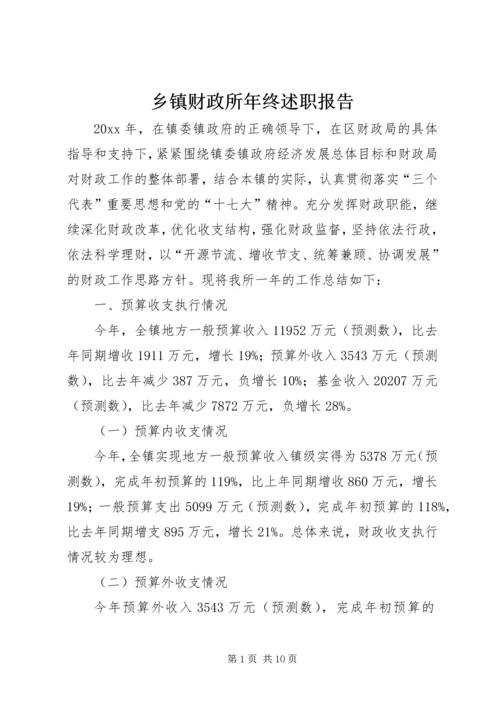 乡镇财政所年终述职报告.docx