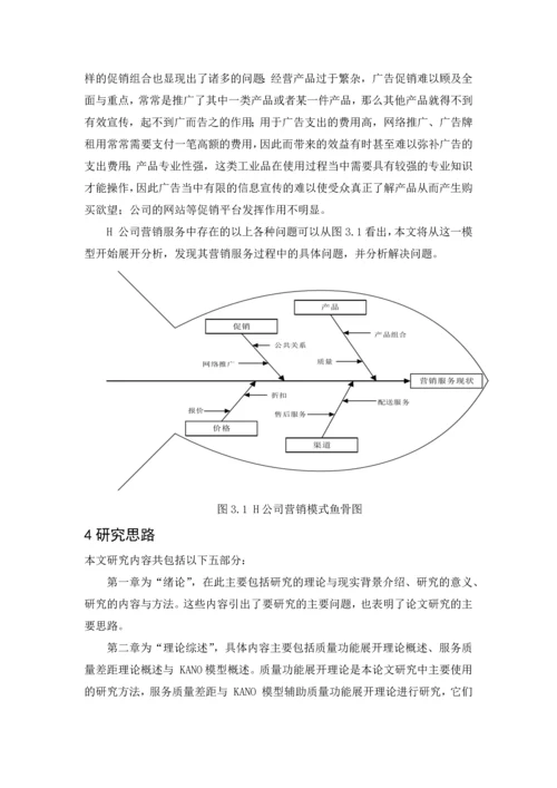 基于--qfd--的--h--建材公司营销服务质量改进.docx