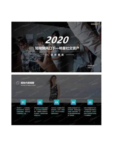 短视频风口下一明星社交资产分析报告.docx
