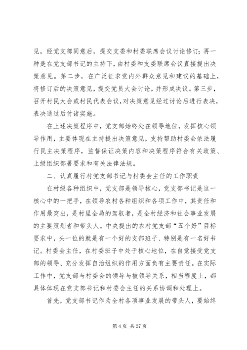 正确处理村党支部与村委会的关系.docx