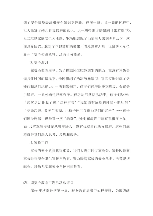幼儿园安全教育主题活动总结.docx