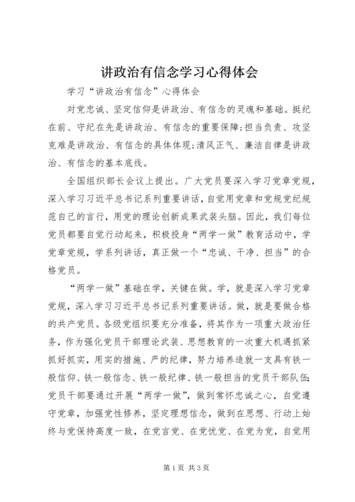 讲政治有信念学习心得体会 (4).docx