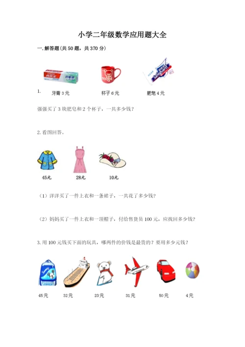 小学二年级数学应用题大全精品（精选题）.docx