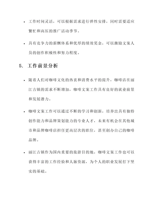 丽江古镇咖啡文案工作内容