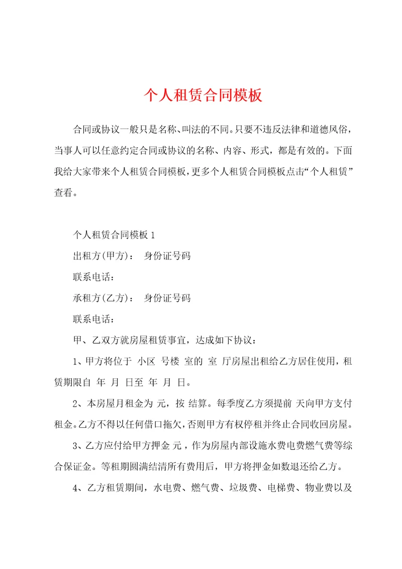 个人租赁合同模板