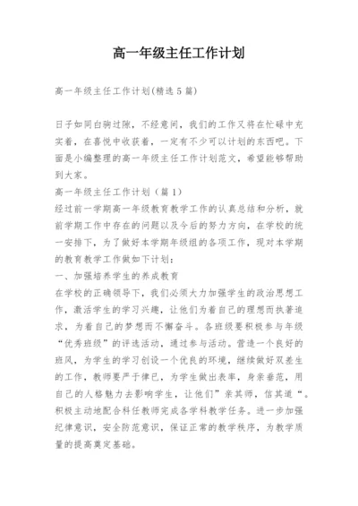 高一年级主任工作计划.docx