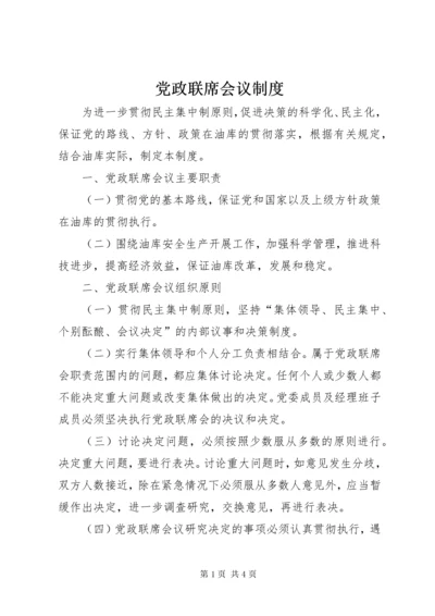 党政联席会议制度.docx