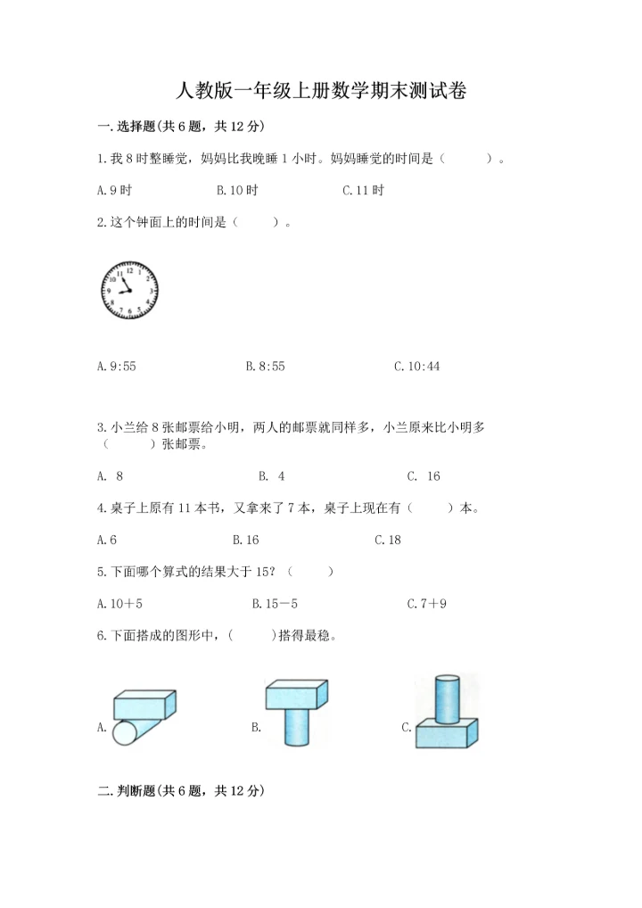 人教版一年级上册数学期末测试卷（考点提分）.docx