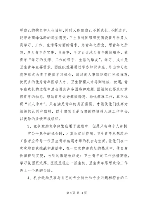 坚持“以人为本”加强卫生行业青年思想政治工作 (3).docx