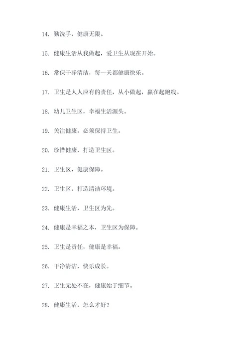 幼儿卫生区标语口号
