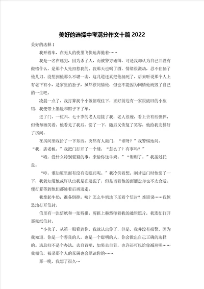 美好的选择中考满分作文十篇2022