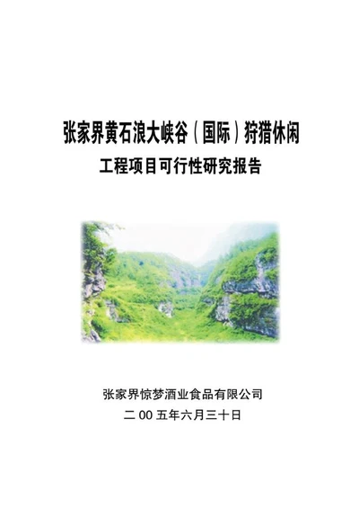 XX狩猎休闲工程项目可行性研究报告