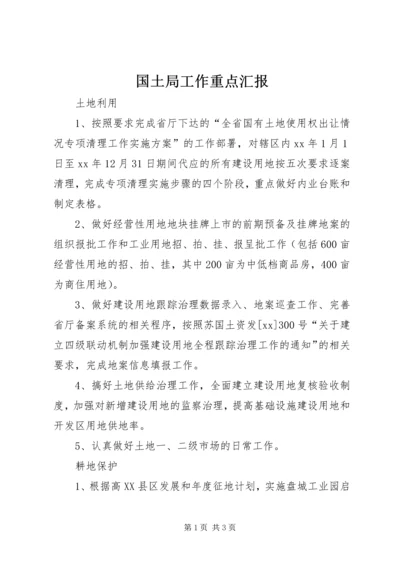 国土局工作重点汇报 (5).docx