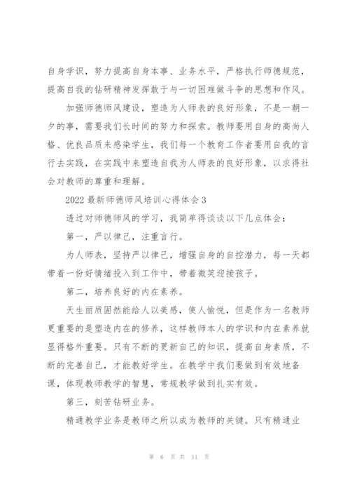 2022师德师风培训心得体会范文5篇.docx