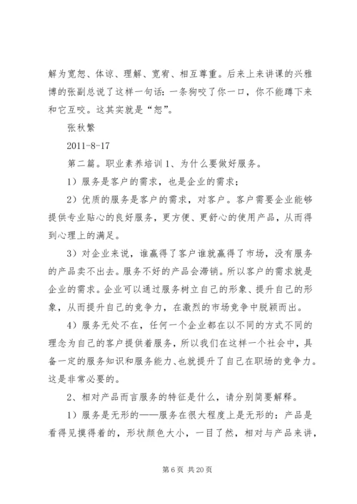 职业素养培训感想.docx