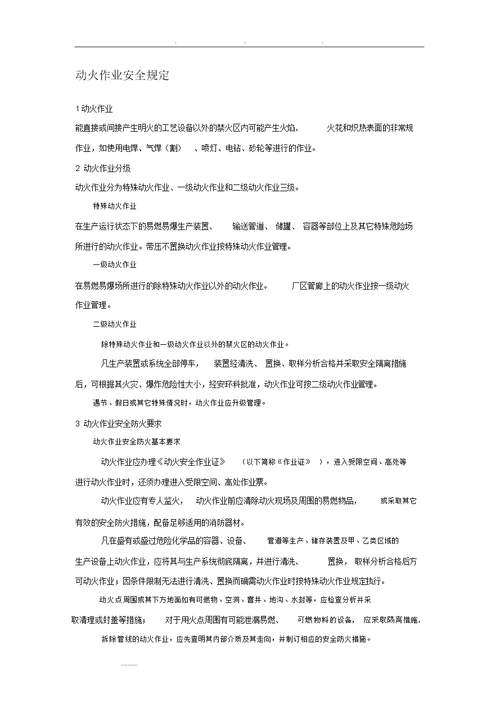 特殊作业安全管理制度汇编