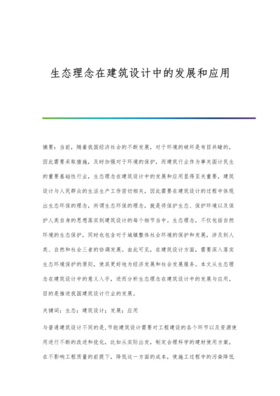 生态理念在建筑设计中的发展和应用.docx